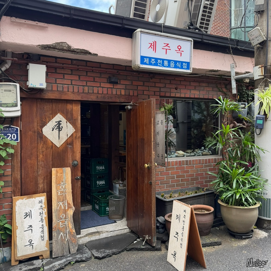 제주옥 사진 1