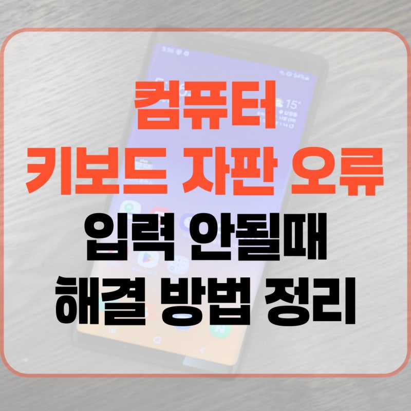 컴퓨터 키보드 자판 오류 입력 안될때 해결 방법 정리