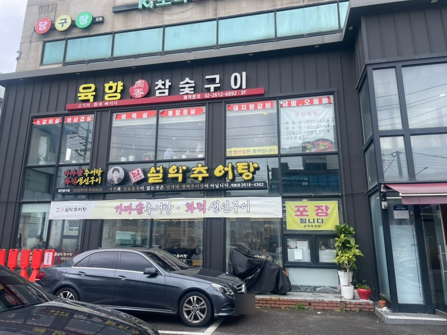 설악추어탕 사진 2