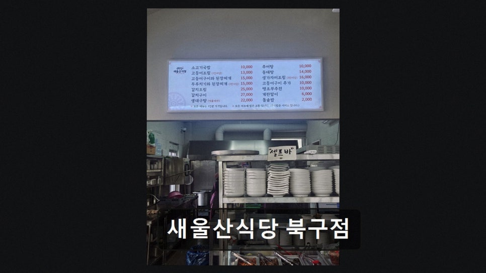 새울산식당 북구점 사진 2
