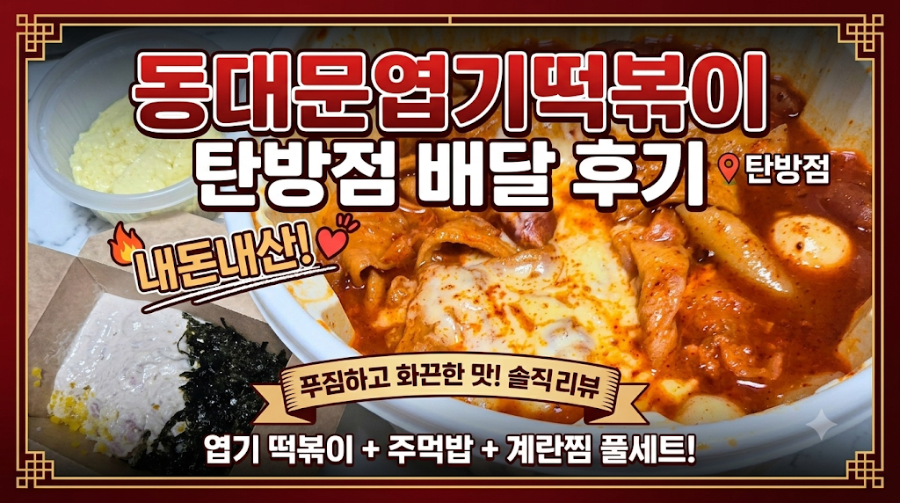 동대문엽기떡볶이 대전탄방점 사진 1