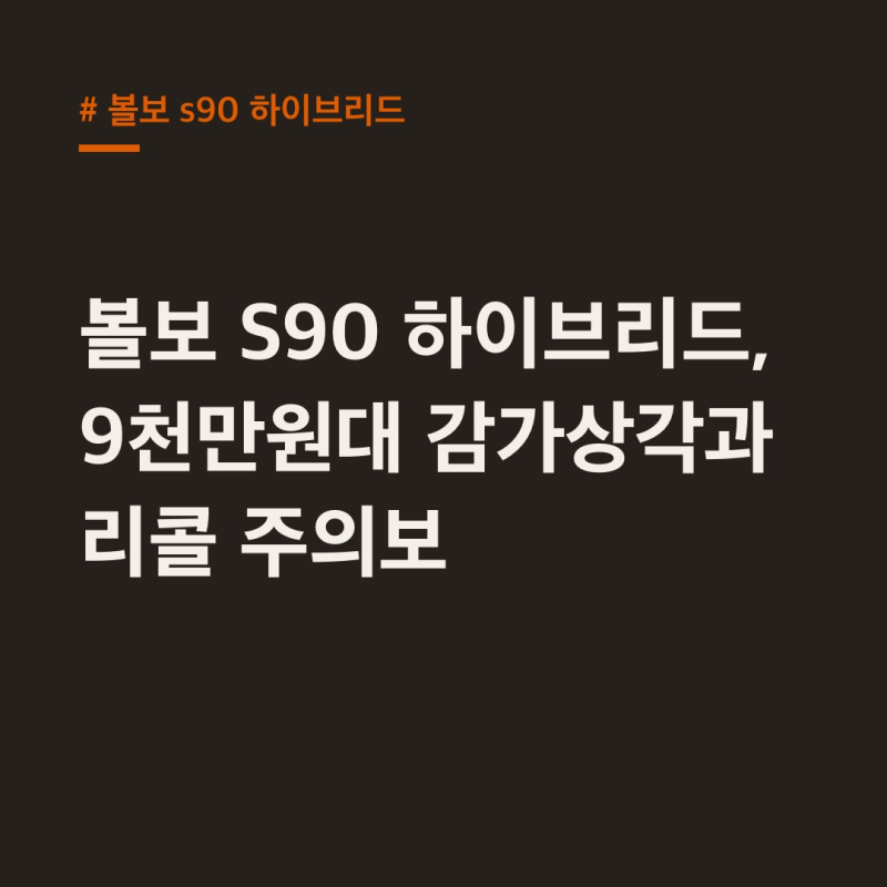 볼보 S90 하이브리드, 9천만원대 감가상각과 리콜 주의보
