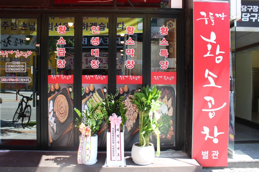 구들짱황소곱창 병점점 사진 1
