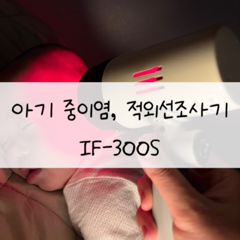 아기들 중이염에 필수! 중이염 귀치료, 내돈내산 적외선 조사기 IF-300S