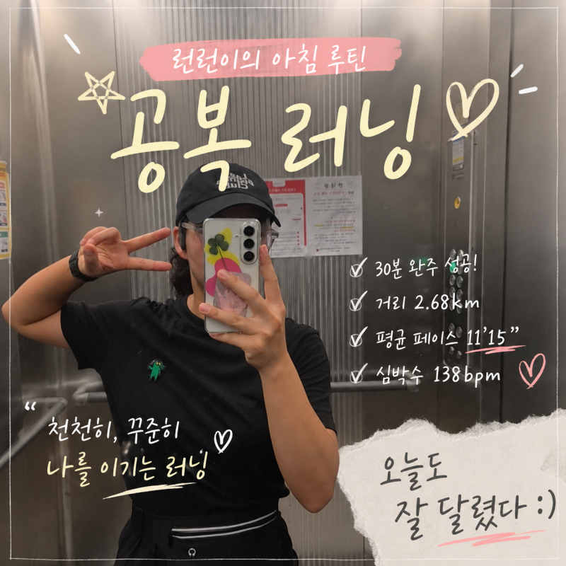 러닝 1일차♀️ | 공복러닝 시작! 런린이 첫 30분 완주 삼성헬스 기록 보는 법까지 쉽게 정리!