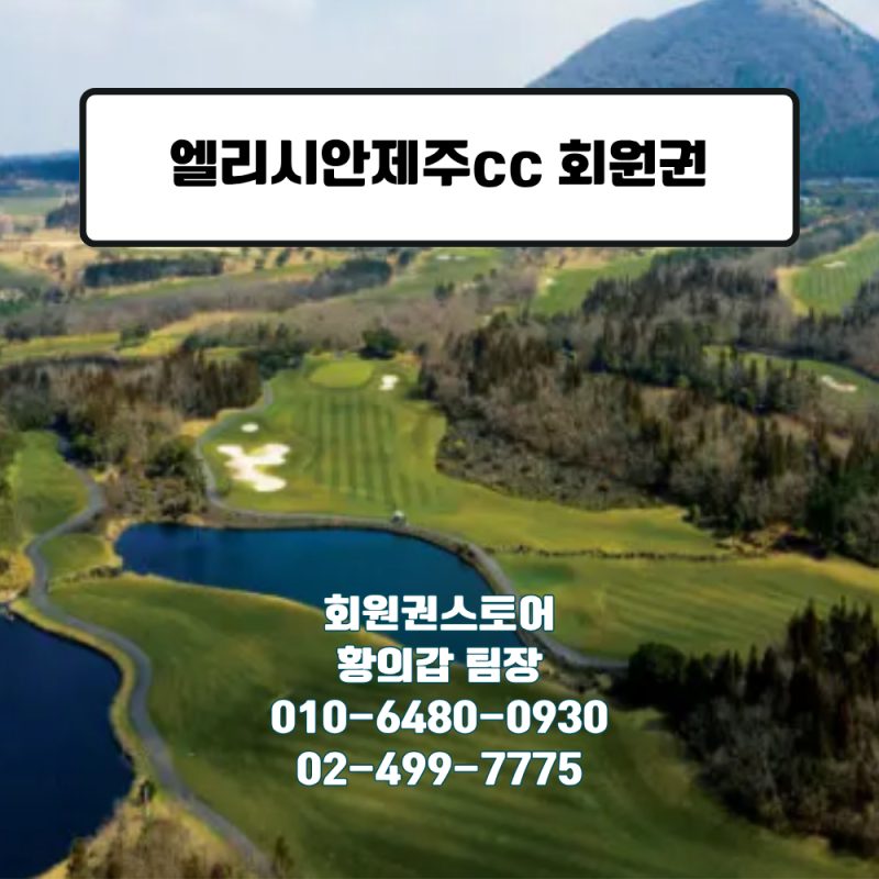 엘리시안제주cc 회원권 시세 및 혜택 총정리