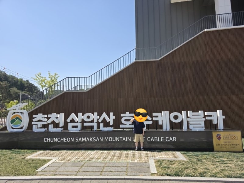 춘천삼악산케이블카 호수케이블카 소양강스카이워크 막둥이랑데이트♡