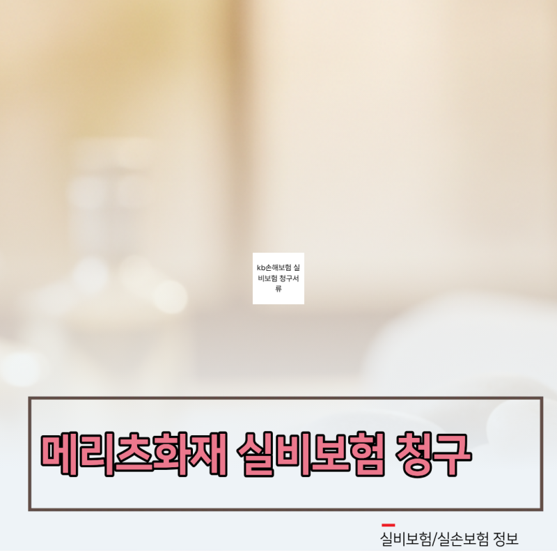 kb손해보험 실비보험 청구서류 누락 없이 챙겨 보상금 하루 만에 받는 법