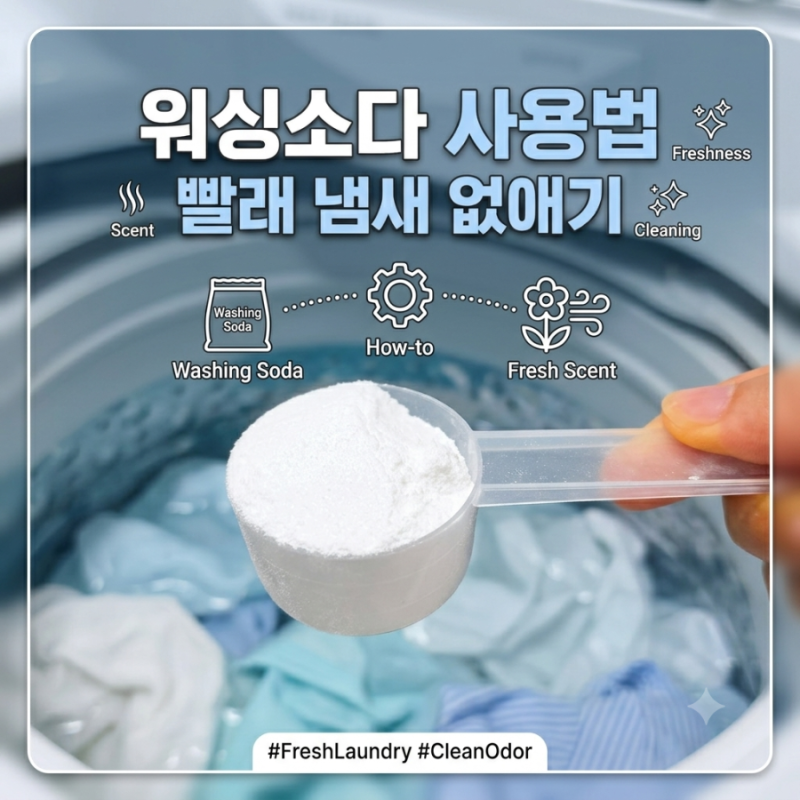워싱소다 사용법, 빨래 냄새 없애기