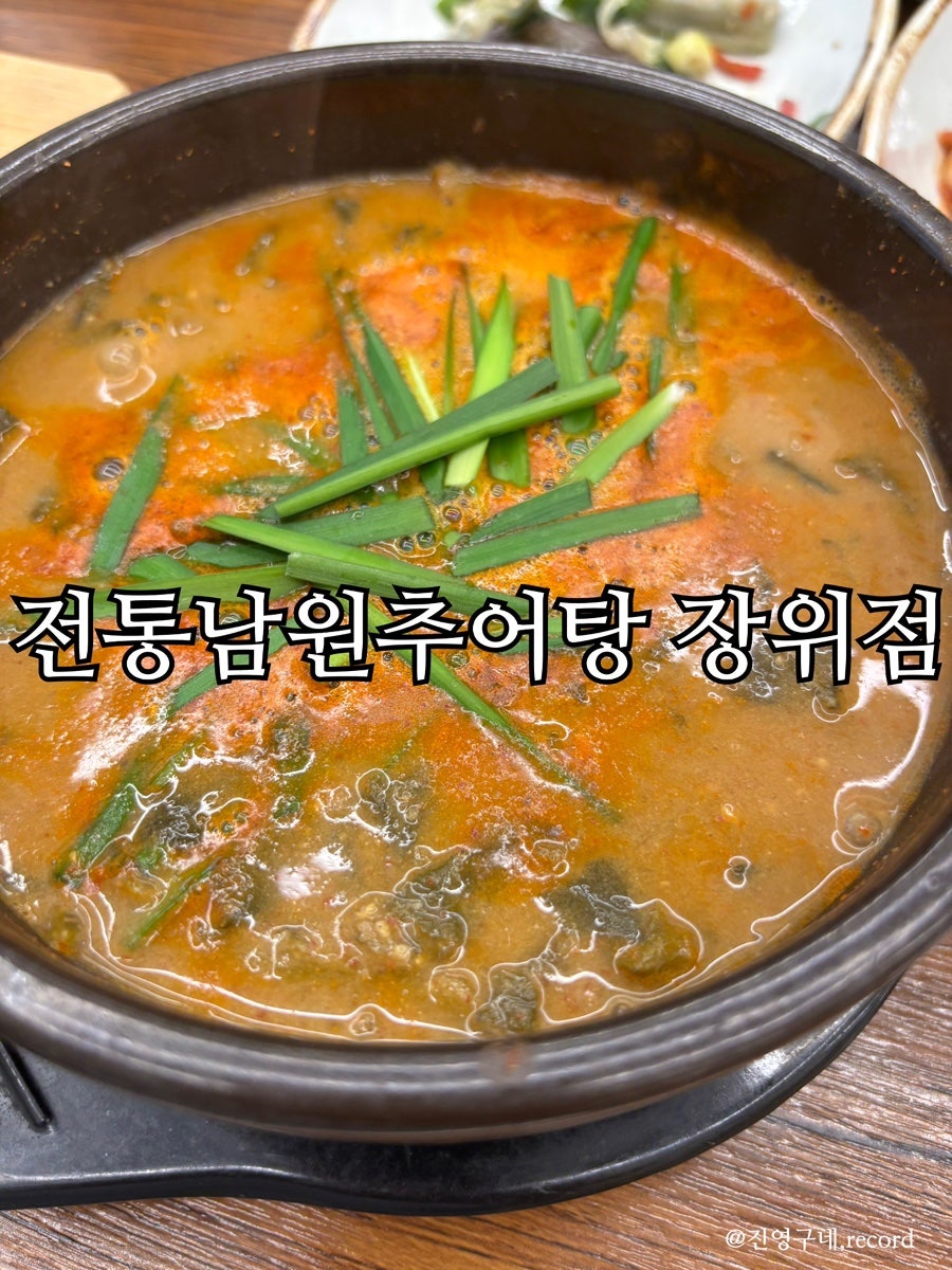 전통남원추어탕 장위점 사진 1