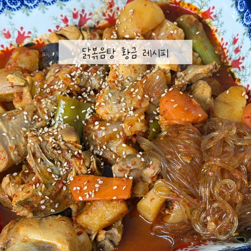 닭볶음탕 황금 레시피 닭도리탕 양념장