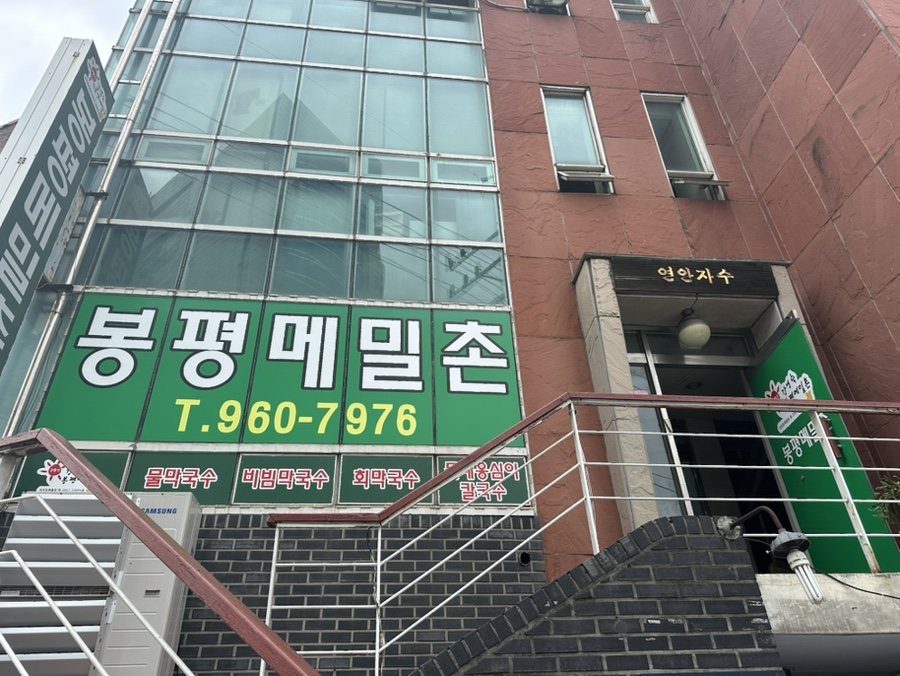 봉평메밀촌 사진 3