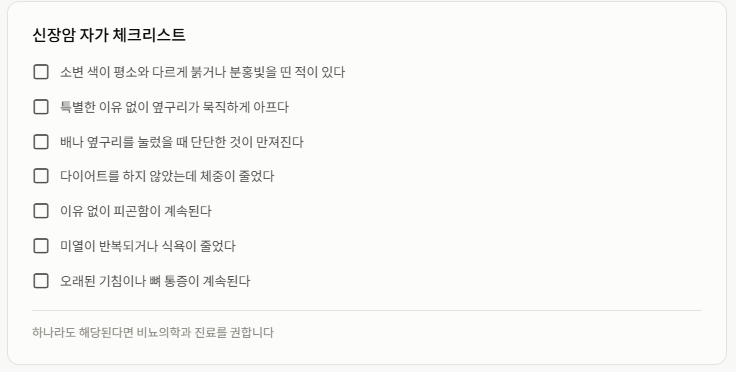 신장암 증상, 초기에 놓치기 쉬운 3대 신호와 체크리스트