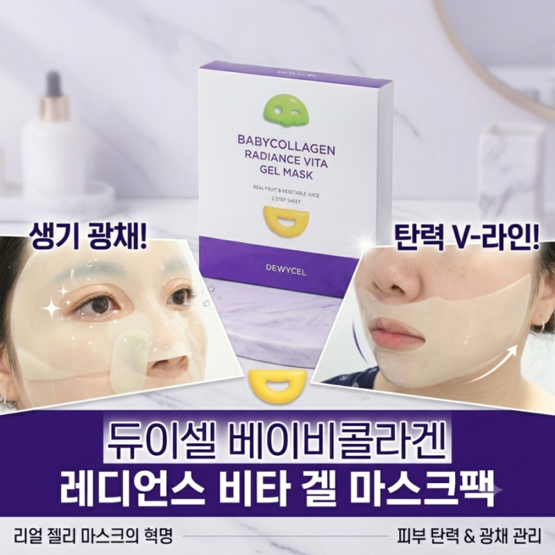 [비타 콜라겐팩] 듀이셀 베이비콜라겐 레디언스 비타 겔 마스크팩 후기