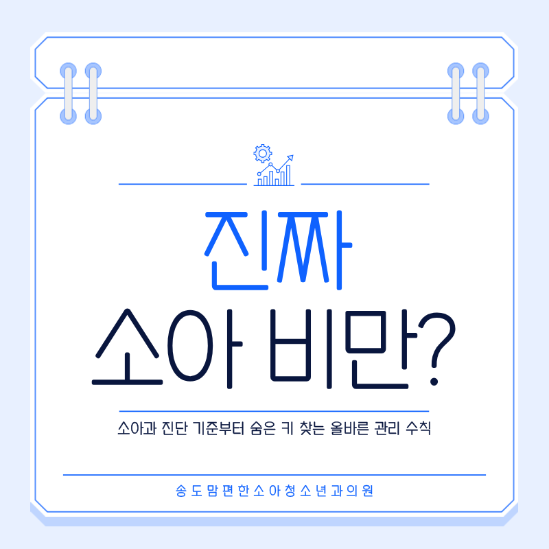 소아 비만 진단 기준과 성조숙증 뼈나이 검사, 과잉 진료 없이 관리하는 법 (송도 성장클리닉....