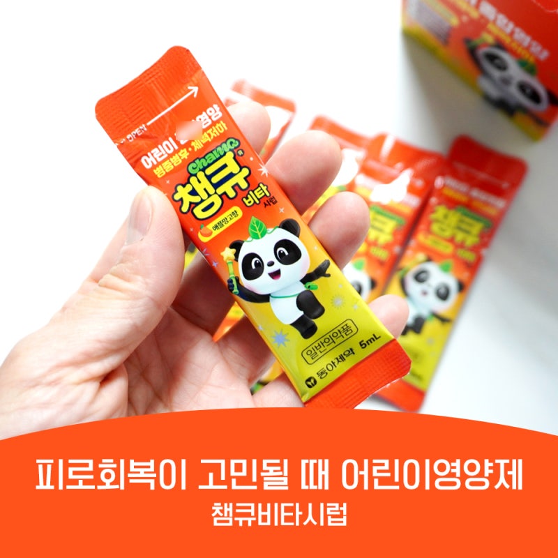 어린이영양제, 피로회복이 고민이라면? 비타민B 역할과 챔큐비타시럽 알아보기
