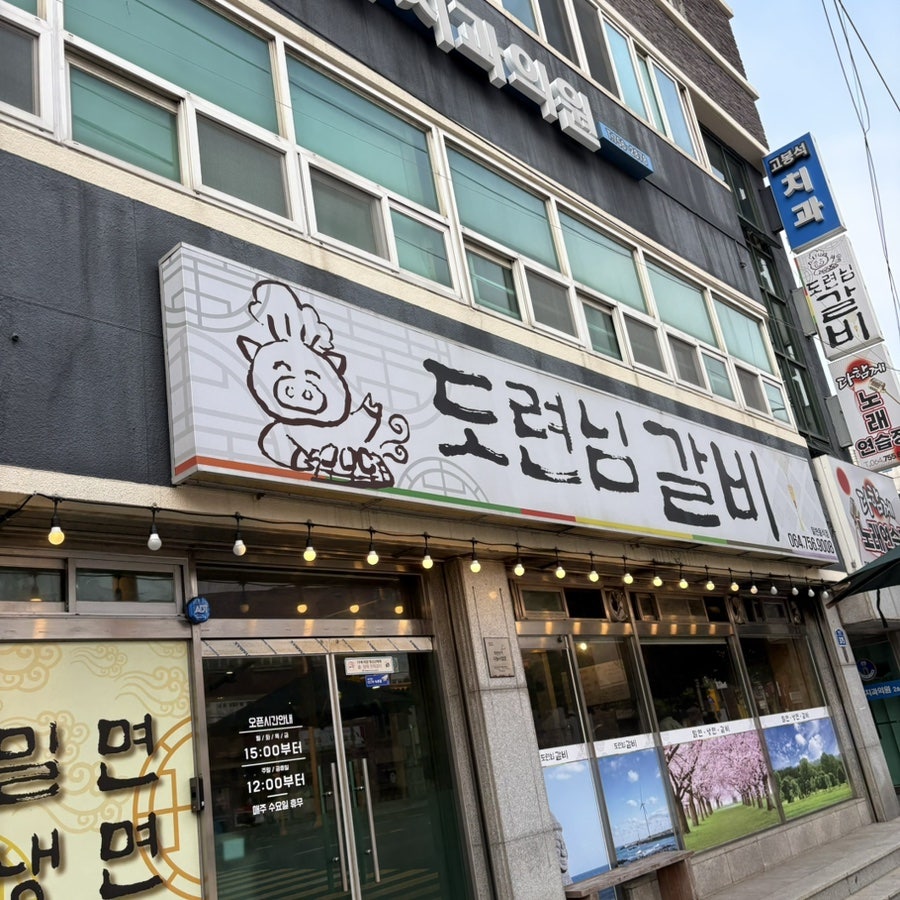 도련님갈비 사진 2
