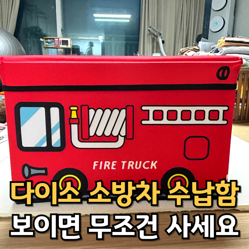 다이소 소방차 수납함 가성비 장난감 정리함 품번 공유