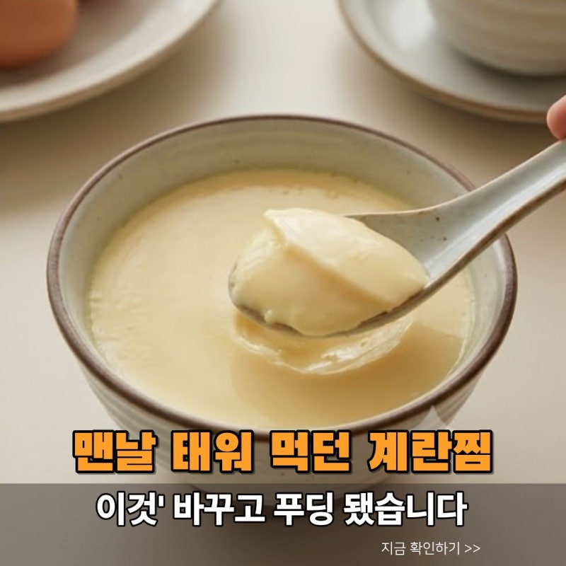 요린이 시절 매번 태워 먹던 계란찜, 실패율 0%로 성공하게 된 3단계 레시피