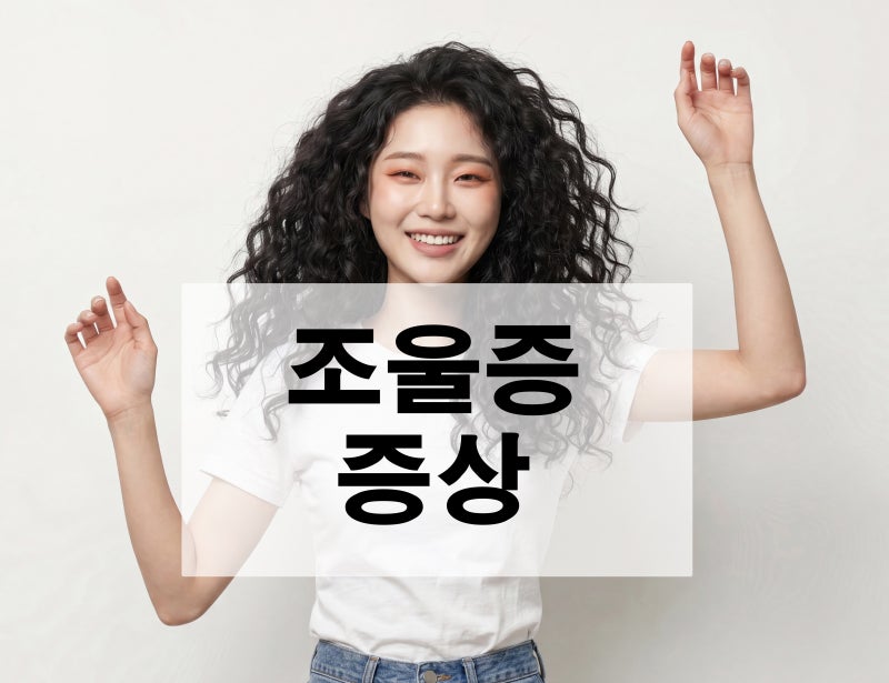 조울증 증상, 우울증 보다 위험? 2030 세대가 더 취약한 이유