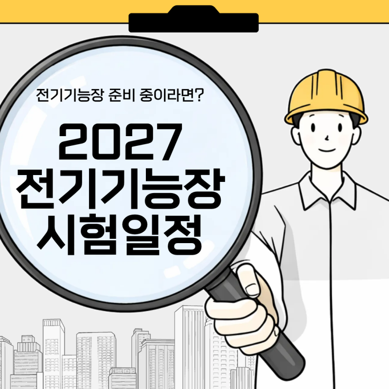 전기기능장 준비 중이라면? 2027 전기기능장 시험일정 미리 체크하기