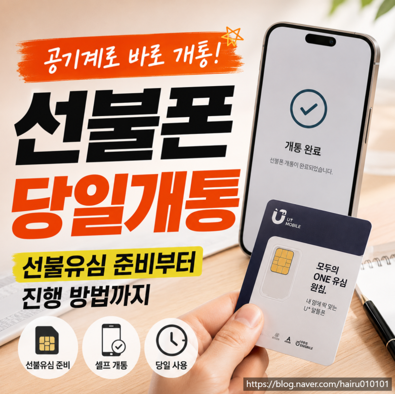 공기계 선불폰 당일 개통에 필요한 선불유심 준비부터 진행 방법까지