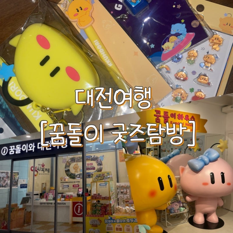 대전 여행 꿈돌이 굿즈 탐방 [대전 트래블 라운지] / [꿈돌이 하우스] / [꿈돌이와 대전 여행] ....