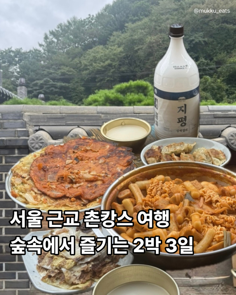서울 근교 뚜벅이 여행 양평 2박 3일 촌캉스 한옥스테이 아그니초시매 철희네 객실 바베큐존 ....