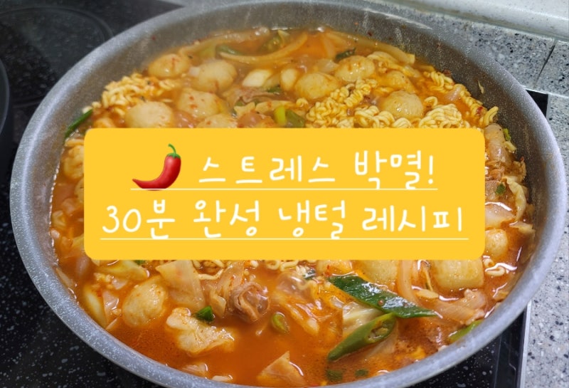 스트레스 받을 땐 이거죠! ️ 30분 완성 얼큰 대패삼겹 라면 & 초간단 치즈 감자전
