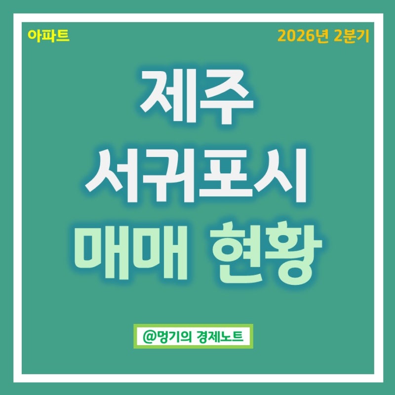 제주 서귀포시 아파트 매매 시세 : 제주강정유승한내들퍼스트오션, 루첸시아표선IBEDU 등 (2026....