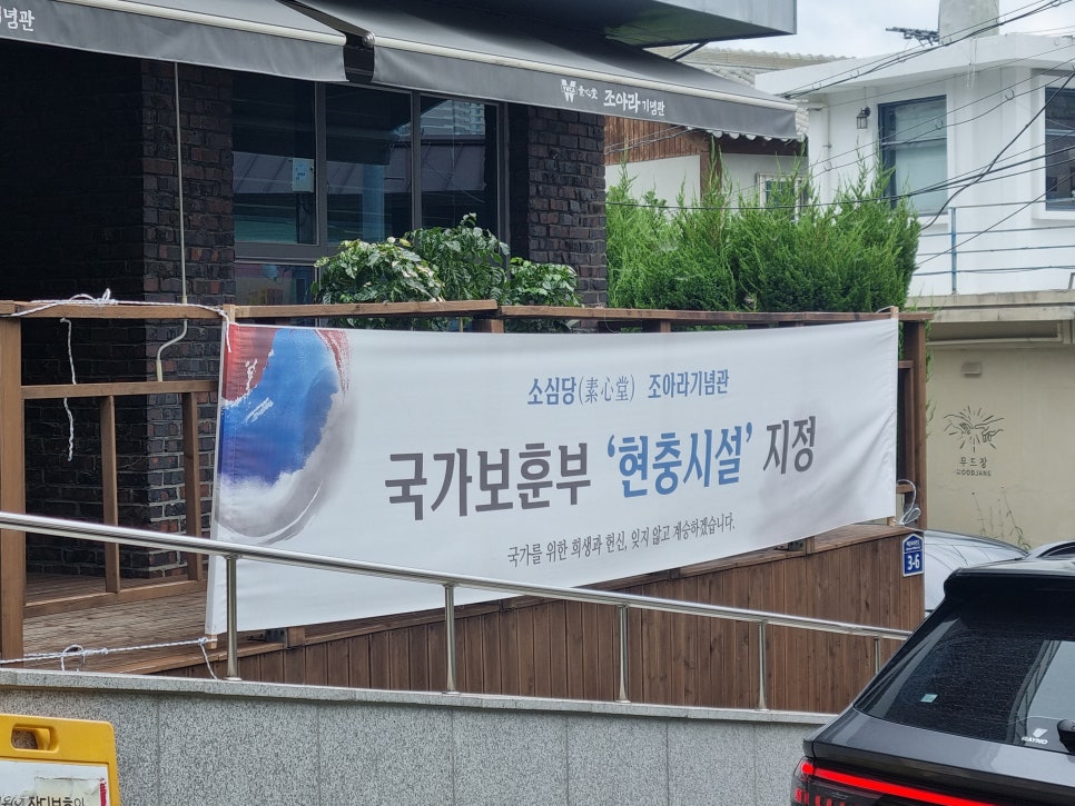 소심당조아라기념관 사진 3