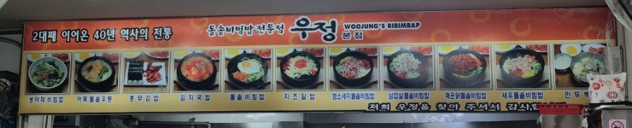 우정돌솥비빔밥 서면점 사진 6