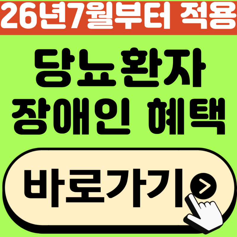 당뇨환자 장애등급 혜택 총정리, 당뇨가 심하다면 복지혜택을 받을 수 있어요!(2026년 7월 신....