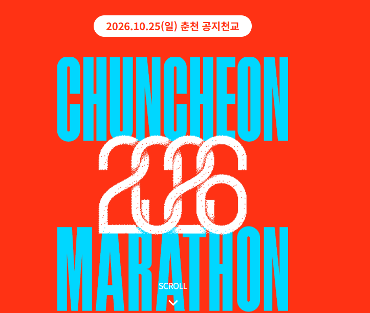 2026 춘천마라톤 접수 마감 ㅣ참가비 인상 결제기간 기념품 코스 총정리