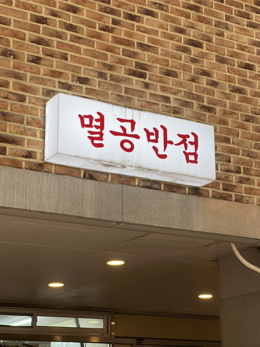 멸공반점 사진 2
