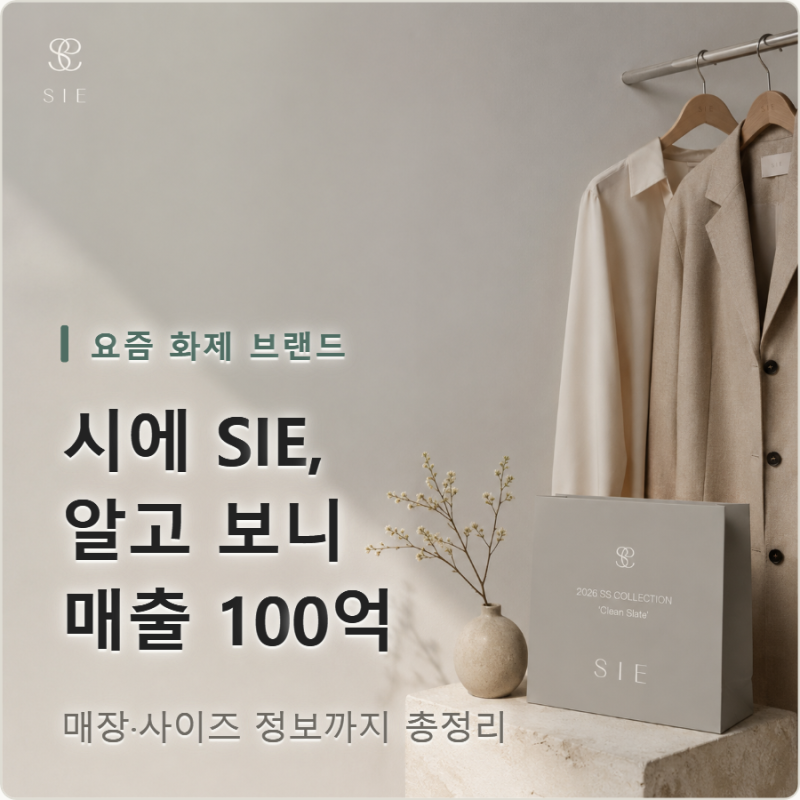 시에 SIE, 알고 보니 매출 100억 브랜드였다?