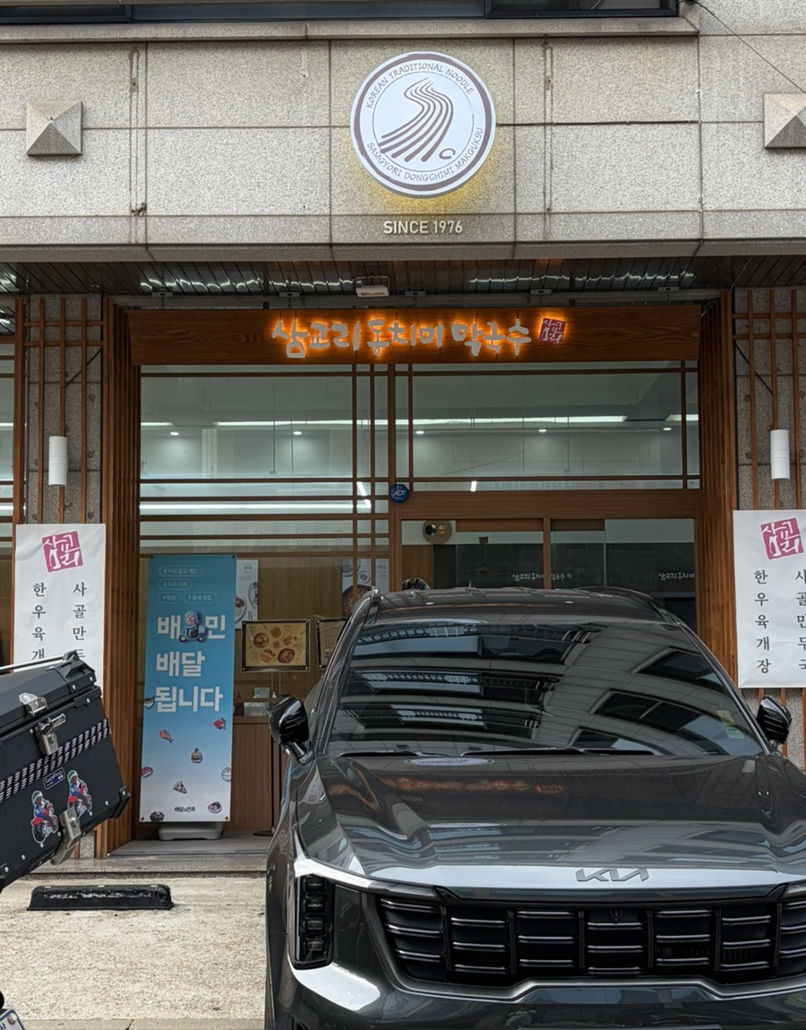 삼교리동치미막국수 안산이동점 사진 1