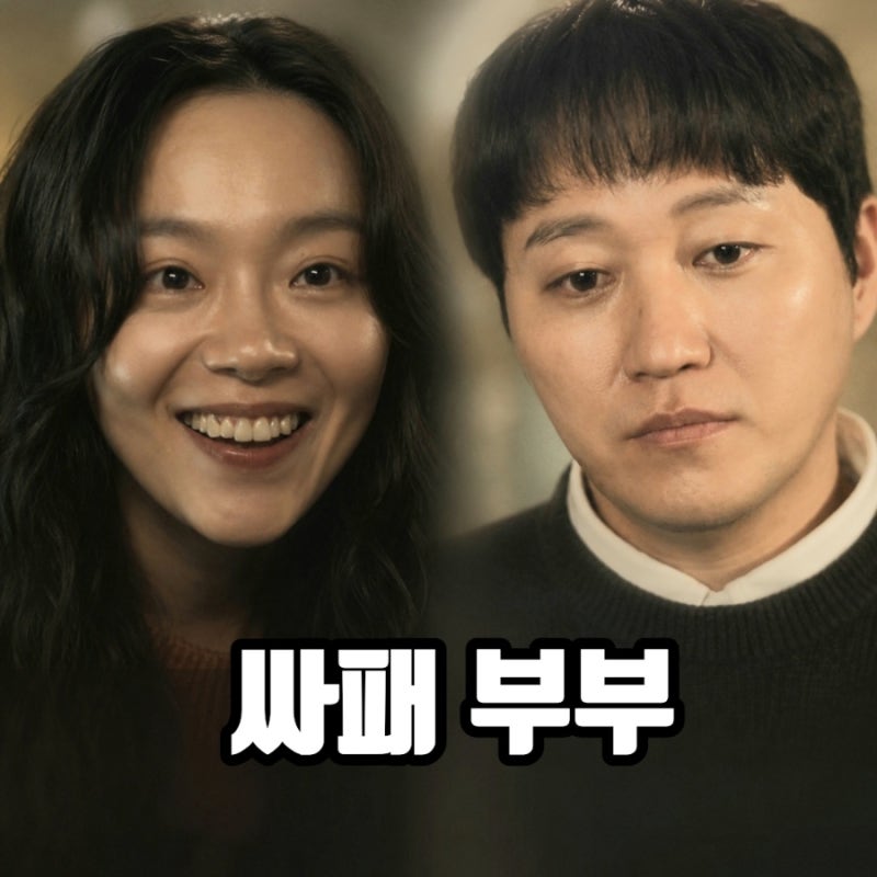 결혼의 완성 김대명 이상희 부부 미친 존재감! 소름 돋는 등장인물 6화
