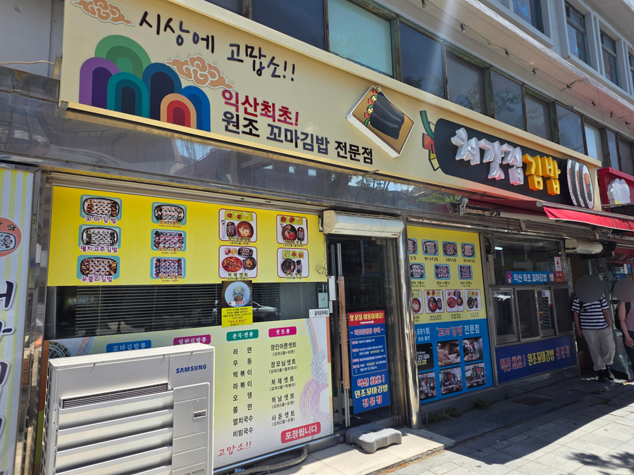 처갓집김밥 사진 3