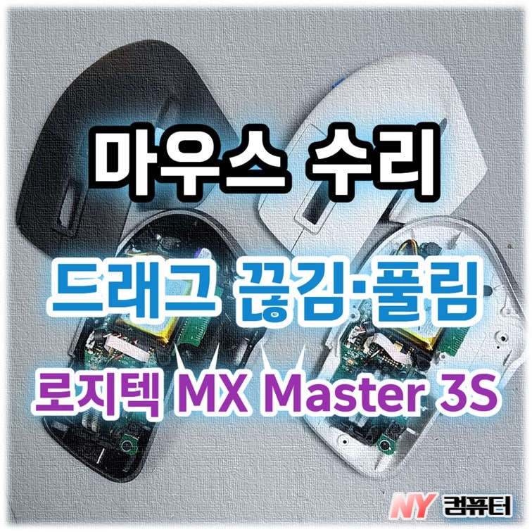 [로지텍 마우스수리] 로지텍 MX Master 3S 드래그 끊김·풀림 수리! 카일 스위치 교체 작업