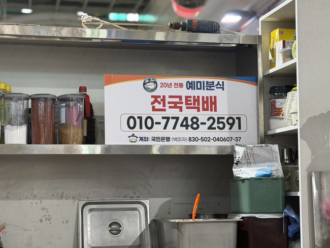 예미분식 사진 4