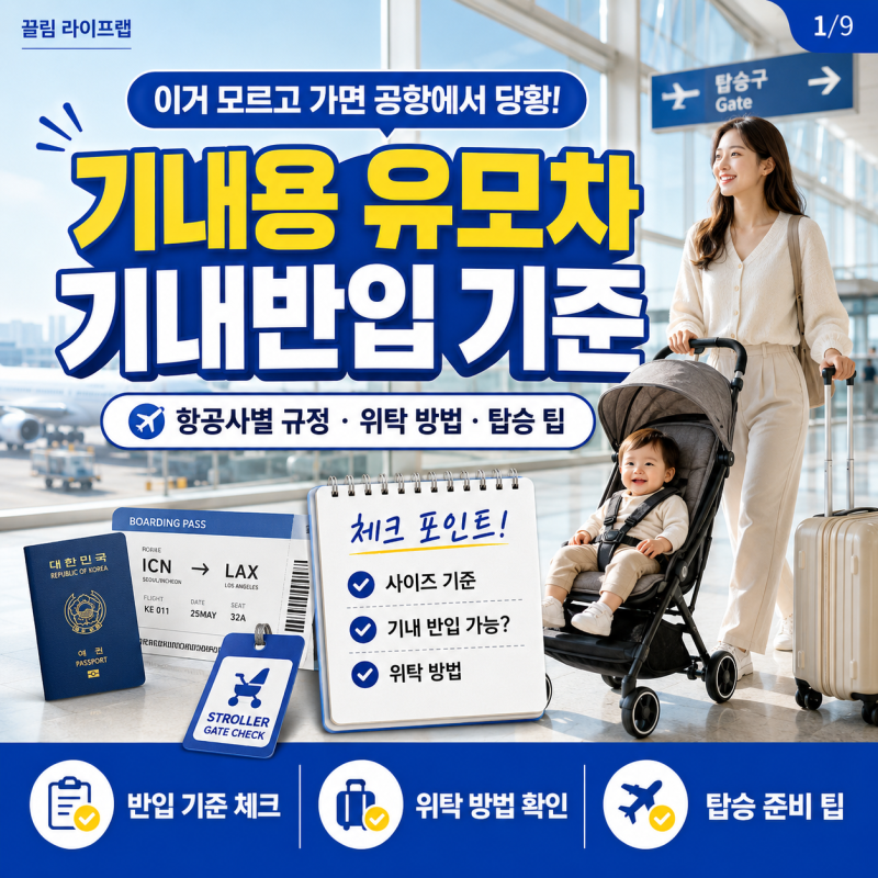 기내반입유모차 기내용캐리어 기준 탑승 팁