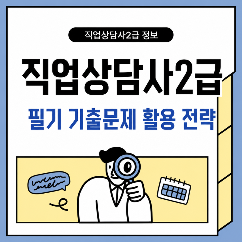 직업상담사2급 필기 기출문제 활용 전략