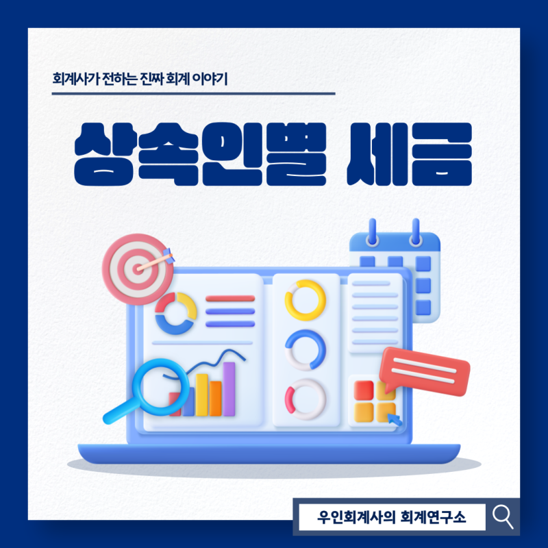 상속세, 상속인별 세금 부담과 연대납부까지 꼭 알아야 할 기준