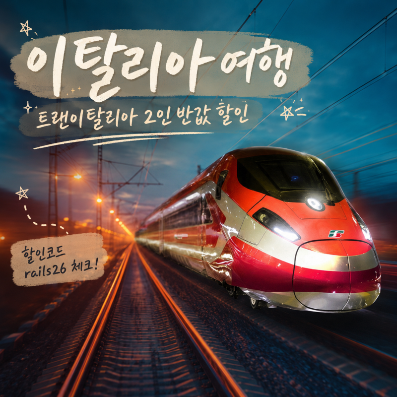 이탈리아 여행 트랜이탈리아 예약, 로마에서 피렌체 반값 할인 부킹레일스닷컴에서