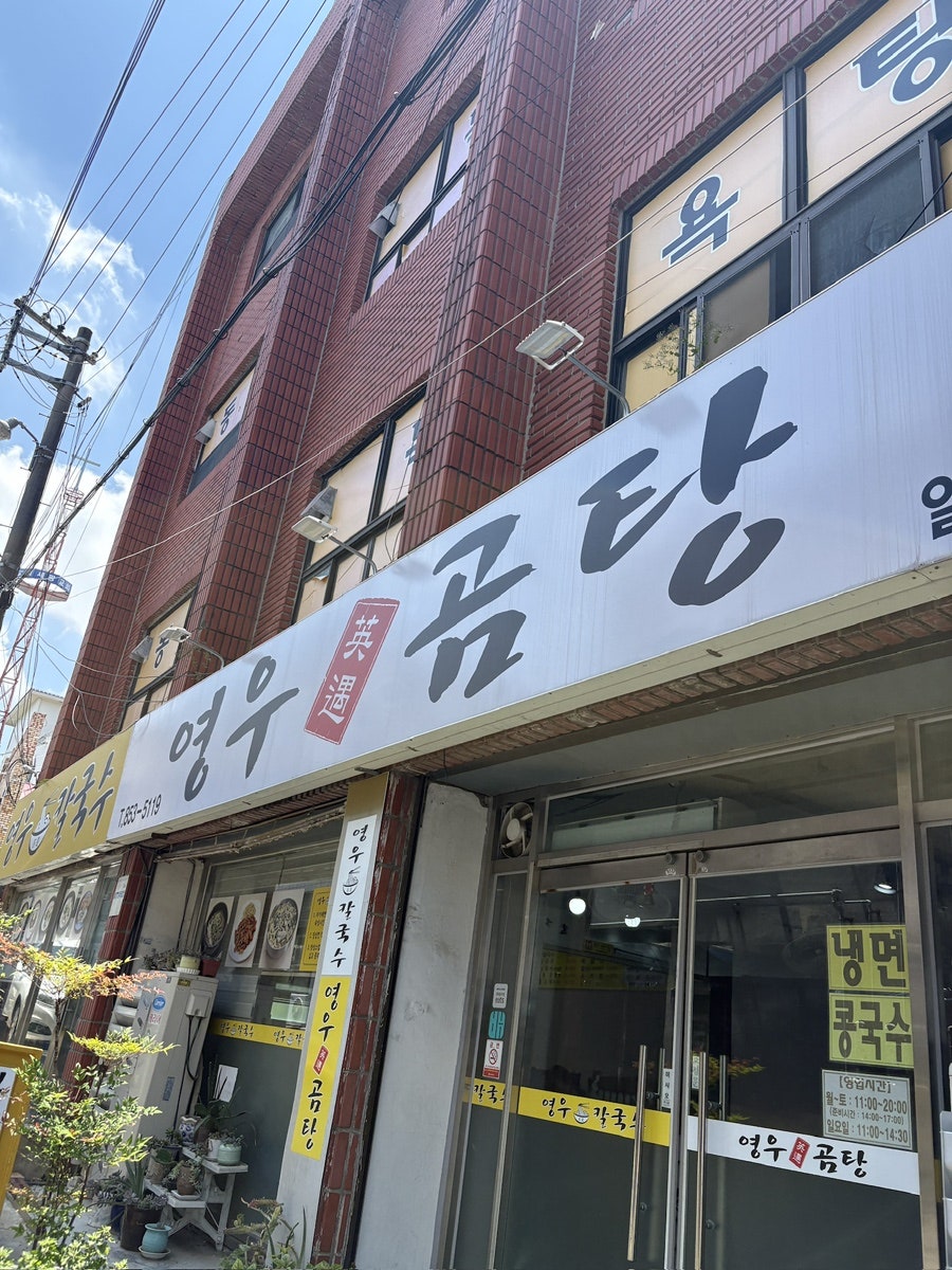 영우곰탕&칼국수 사진 4