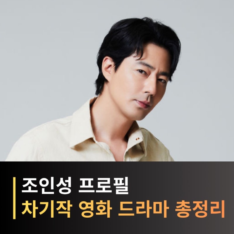 조인성 프로필 총정리! 나이 키 드라마 영화 필모그래피 차기작까지