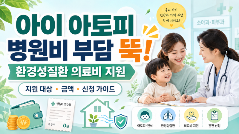 아이 아토피 병원비 부담 뚝! 환경부 환경성질환 의료비 지원 대상 금액 및 신청 가이드