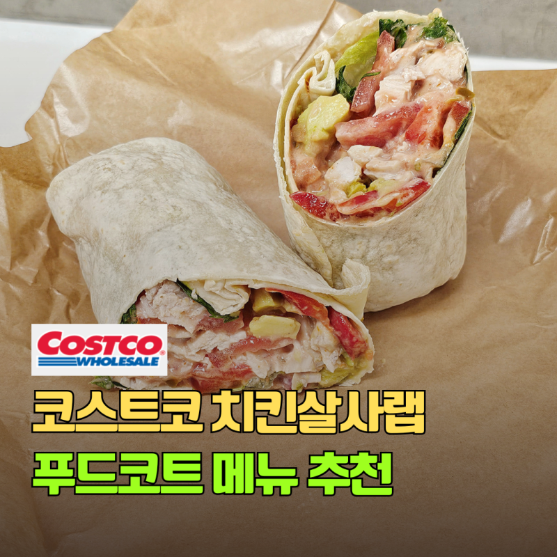 코스트코 푸드코트 메뉴 고척점 신선하고 알찬 치킨살사랩 추천