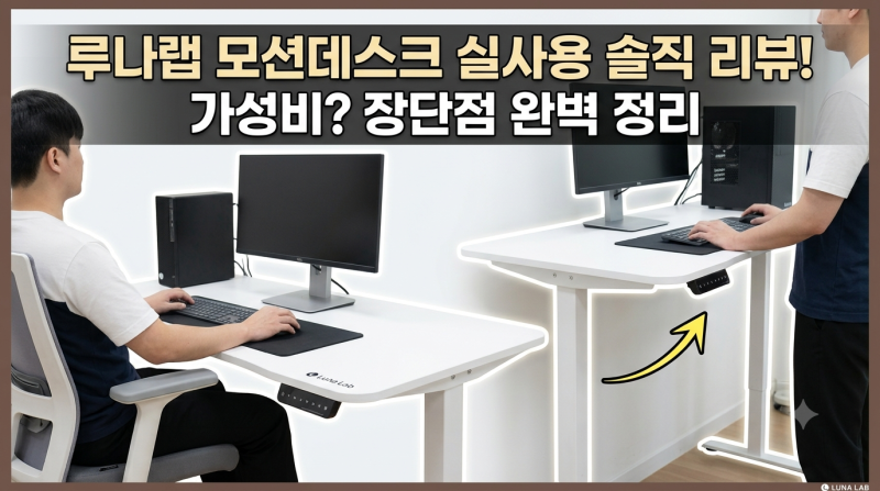 루나랩 모션데스크 스탠딩 높이조절 책상 듀얼모터 화이트커브 제품 리뷰